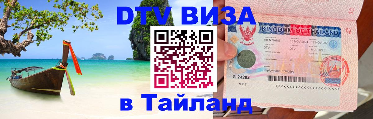 Visa в Таиланд 