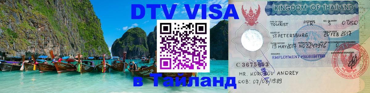 Destination Thailand Visa (DTV виза) 