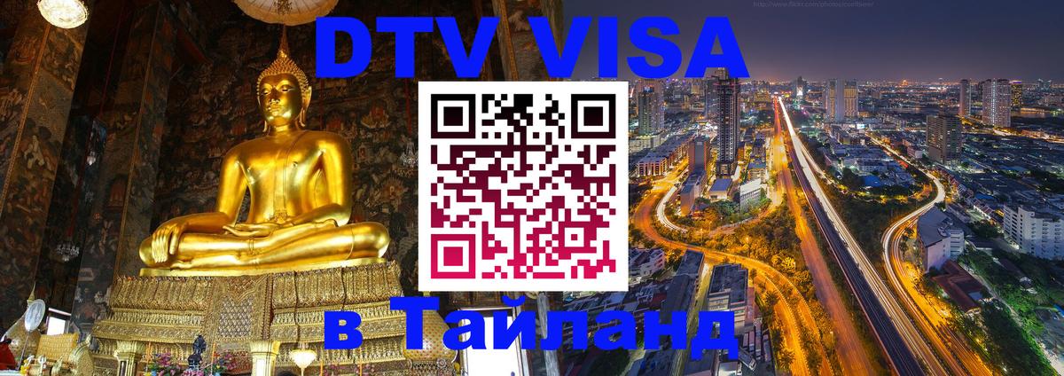DTV Visa Thailand — прайс и условия, виза без дополнительных документов - 